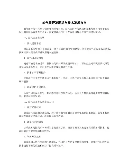 油气田开发现状与技术发展方向