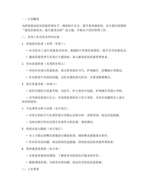 医院质控管理每月工作计划