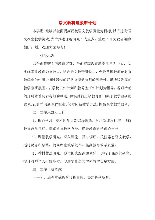 2020年语文教研组教研计划