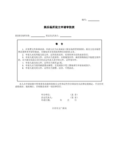 娱乐场所设立申请审批表