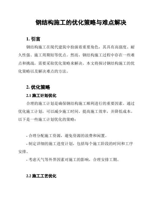 钢结构施工的优化策略与难点解决