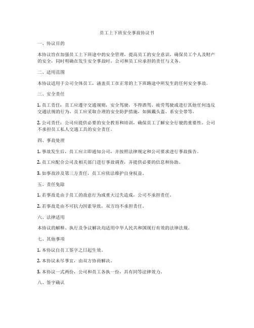 员工上下班安全事故协议书