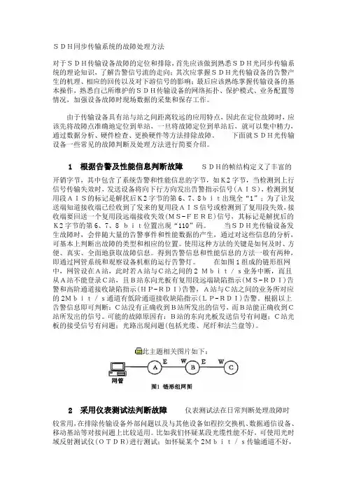 SDH同步传输系统的故障处理方法