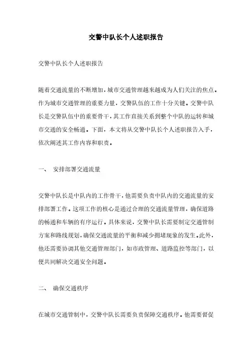 交警中队长个人述职报告