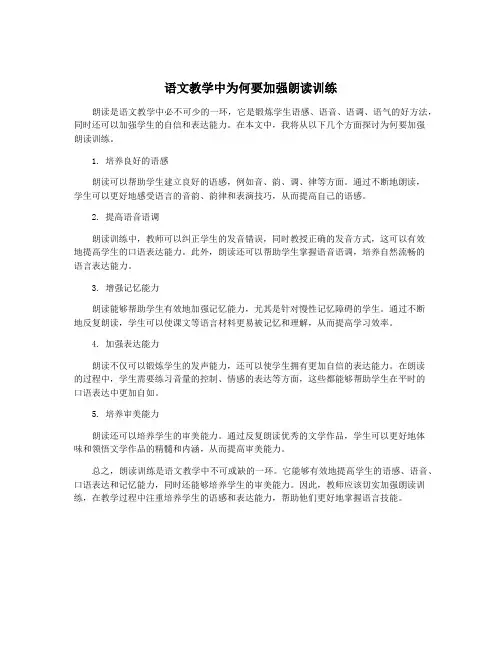 语文教学中为何要加强朗读训练