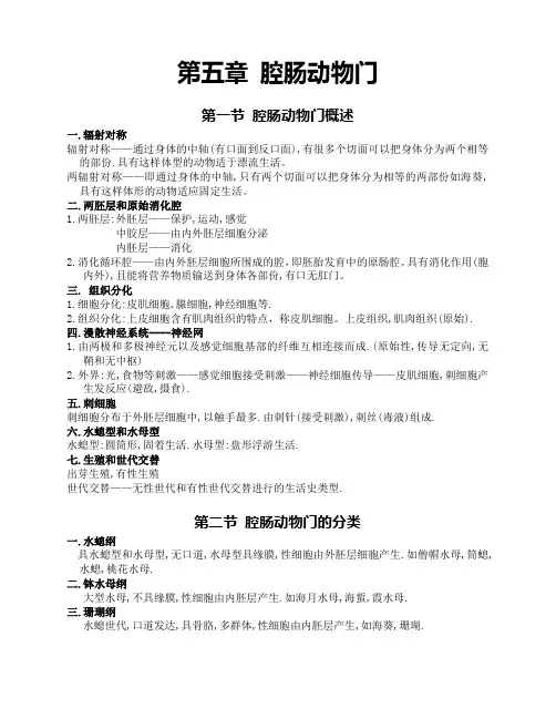 第五章 腔肠动物门