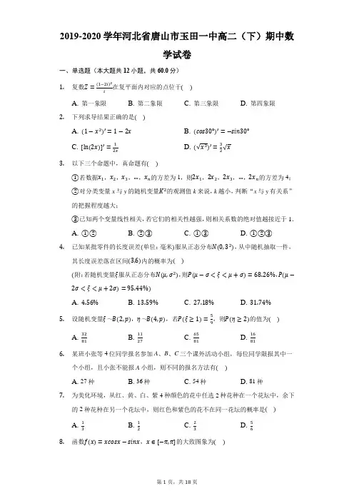 2019-2020学年河北省唐山市玉田一中高二(下)期中数学试卷
