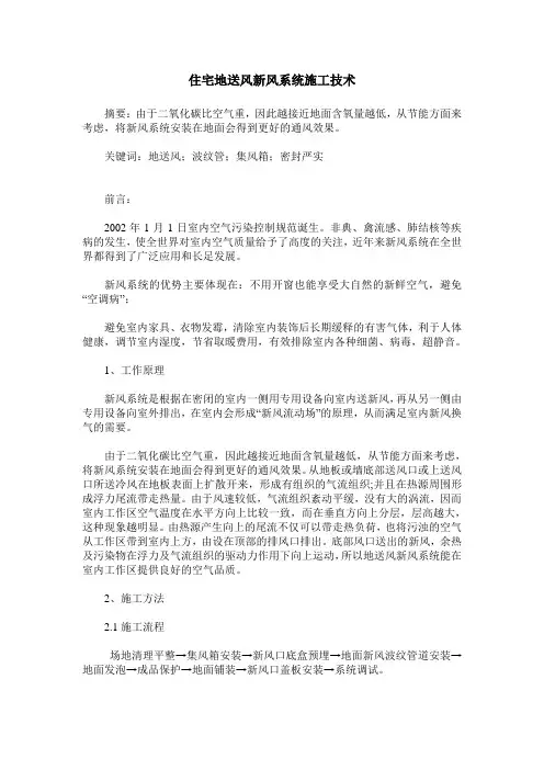 住宅地送风新风系统施工技术