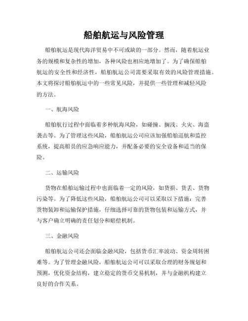 船舶航运与风险管理