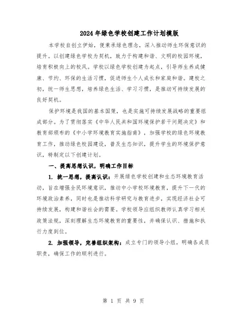 2024年绿色学校创建工作计划模版（4篇）