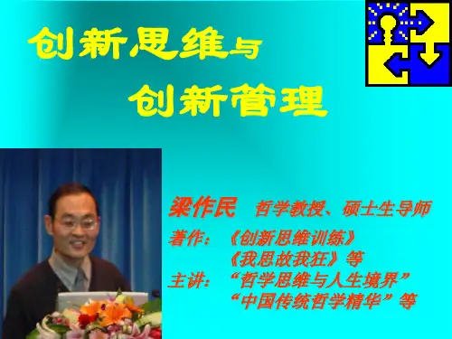 创新思维与创新管理.pptx