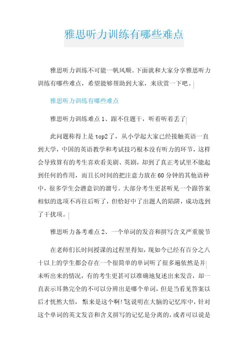 雅思听力训练有哪些难点