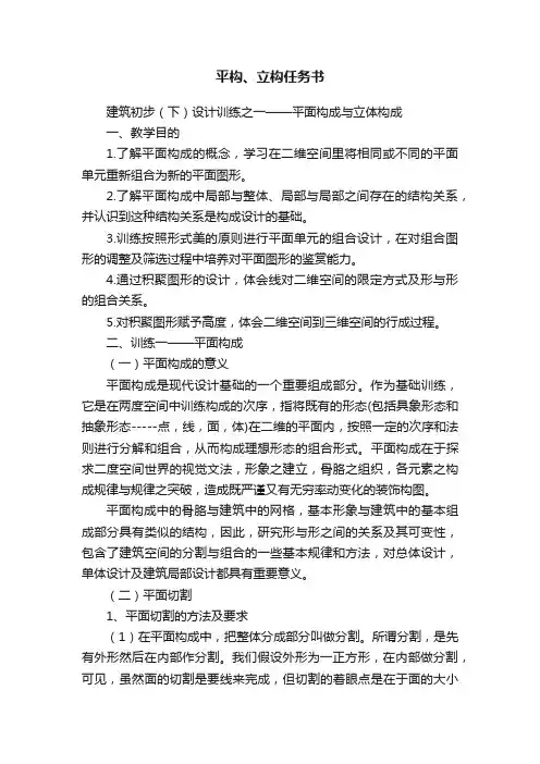 平构、立构任务书