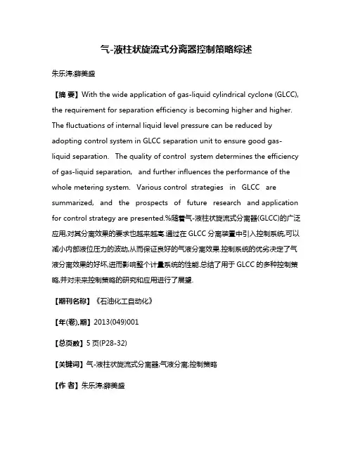 气-液柱状旋流式分离器控制策略综述