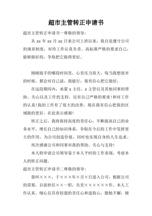 超市主管转正申请书