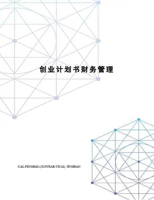 创业计划书财务管理