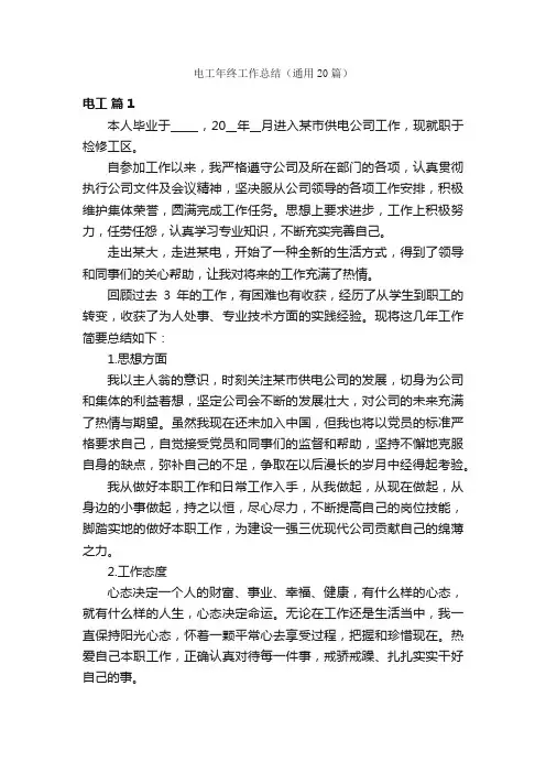 电工年终工作总结（通用20篇）
