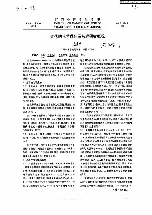 红花的化学成分及药理研究概况