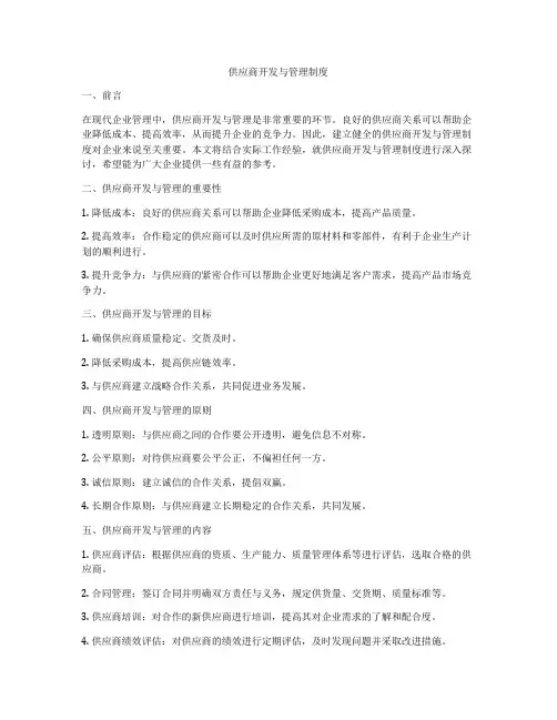 供应商开发与管理制度