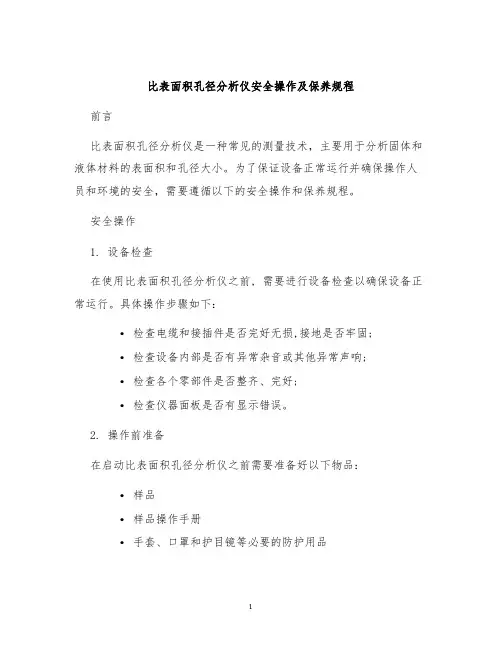比表面积孔径分析仪安全操作及保养规程