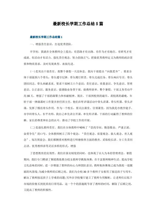 校长学期工作总结5篇