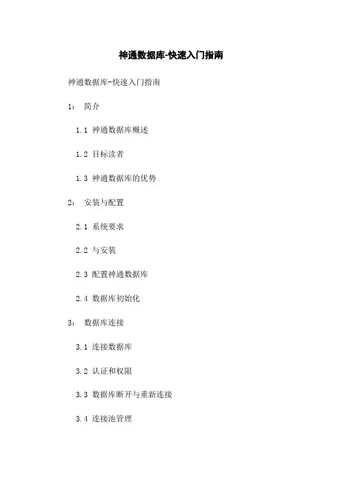 神通数据库-快速入门指南