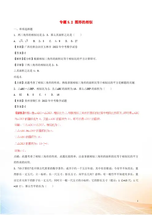 2022年中考数学试题分项版解析汇编(第02期)专题5.2 图形的相似(含解析)