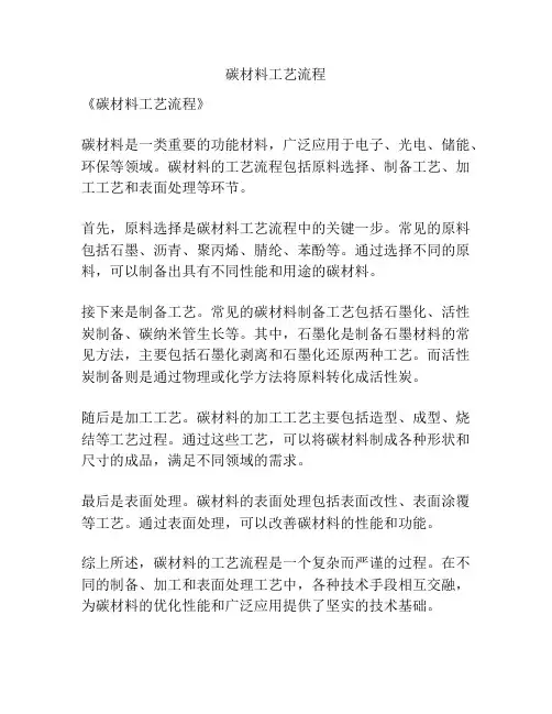 碳材料工艺流程