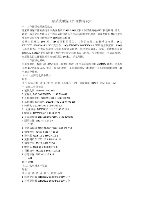 综采放顶煤工作面供电设计