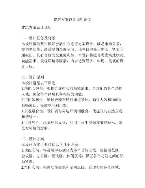 建筑方案设计说明范文