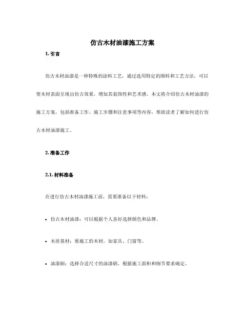 仿古木材油漆施工方案