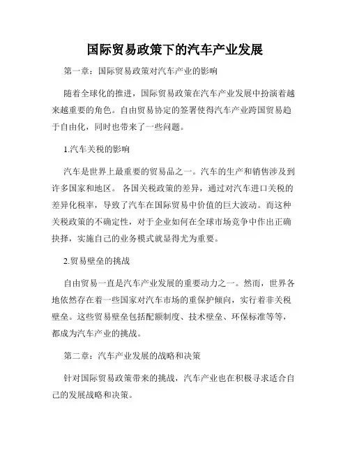 国际贸易政策下的汽车产业发展