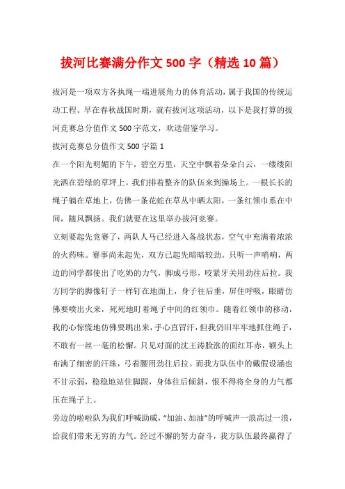 拔河比赛满分作文500字(精选10篇)