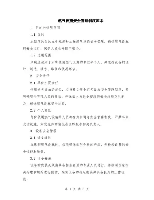 燃气设施安全管理制度范本（2篇）