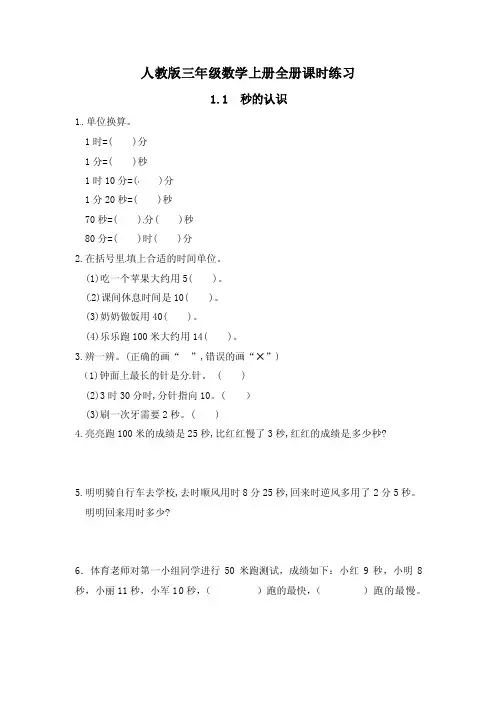 人教版三年级数学上册全册课时练习（一课一练）