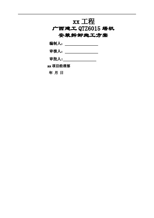 广西建工QTZ100(QTZ6015)塔机安装拆卸施工方案