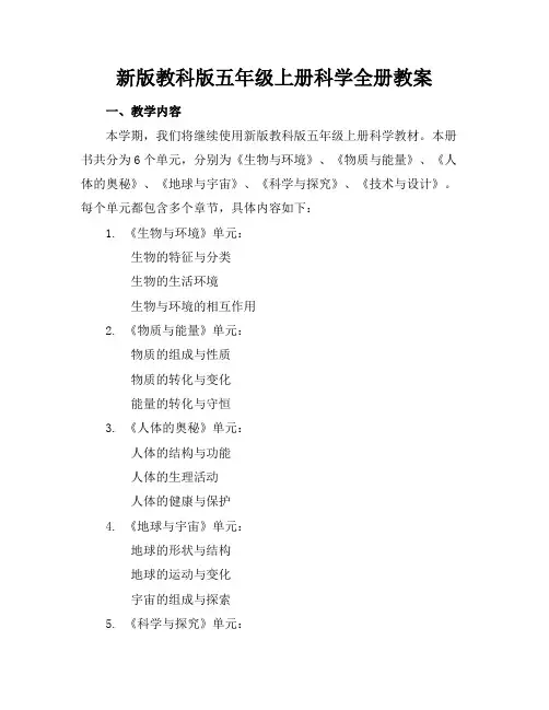 新版教科版五年级上册科学全册教案
