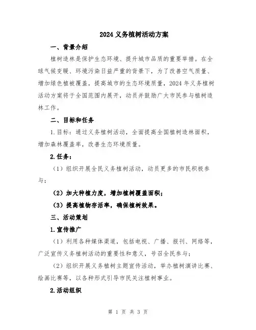 2024义务植树活动方案