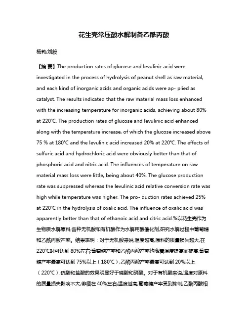 花生壳常压酸水解制备乙酰丙酸