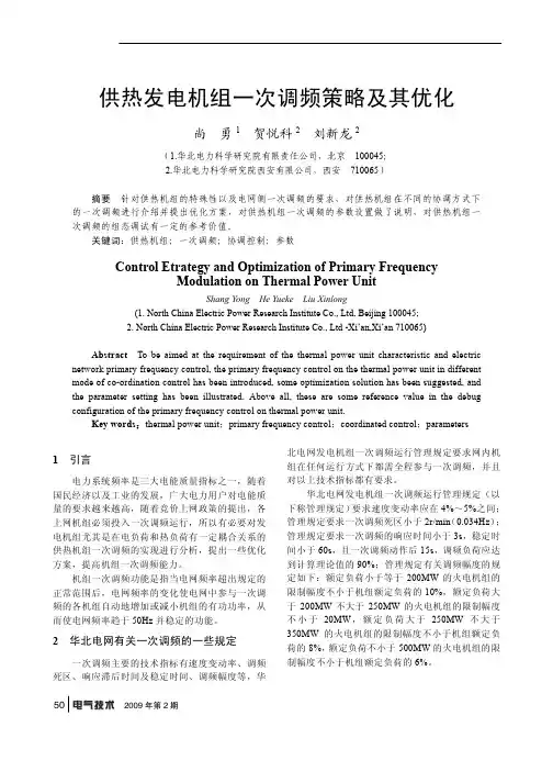 供热发电机组一次调频策略及其优化
