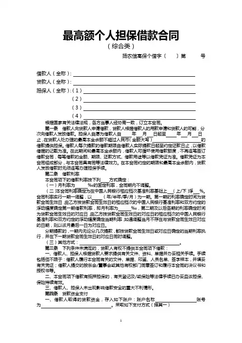 信用社(银行)最高额个人担保借款合同填写样本(综合类)