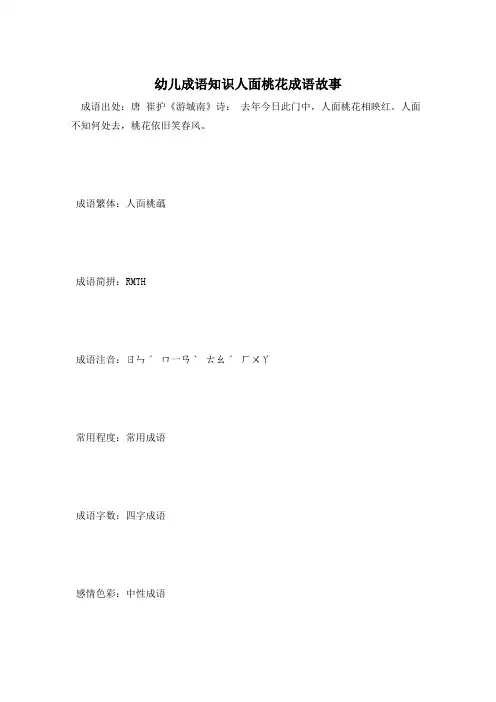 幼儿成语知识人面桃花成语故事