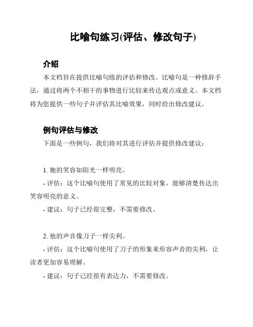 比喻句练习(评估、修改句子)