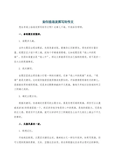 如何临场发挥写好作文