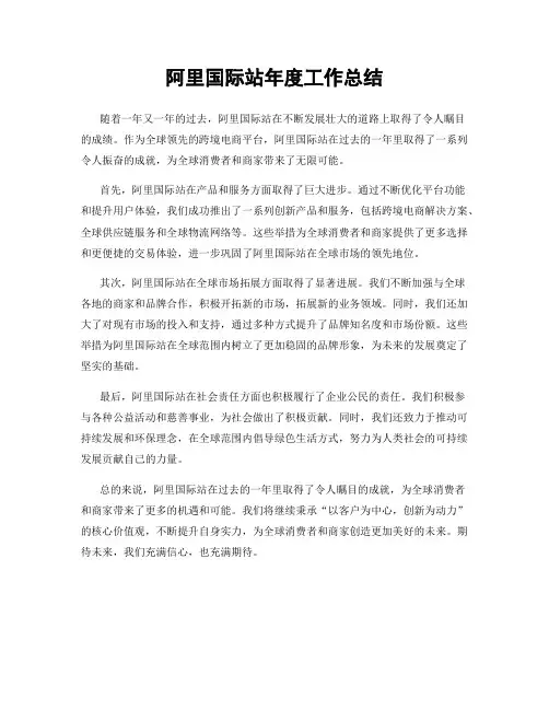 阿里国际站年度工作总结