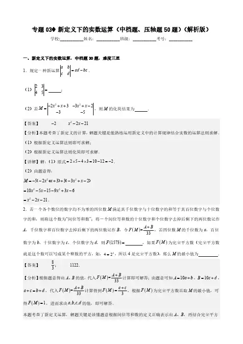 专题03 新定义下的实数运算(中档题、压轴题50题)(解析版)