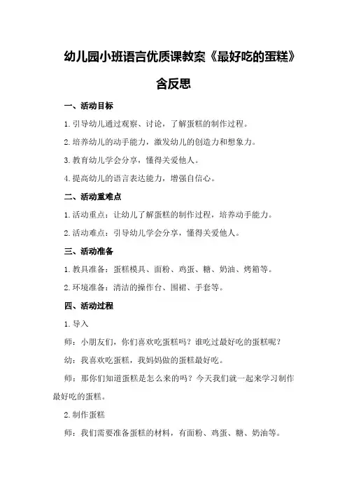 幼儿园小班语言优质课教案《最好吃的蛋糕》含反思