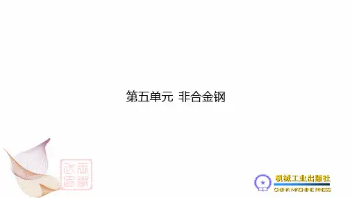 金属材料与热处理 第2版课件第五单元