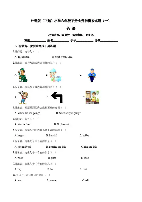 【小升初试卷】外研版(三起)小学六年级英语下册小升初模拟试题(一)含答案与解析