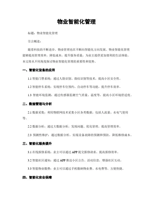 物业智能化管理 (2)